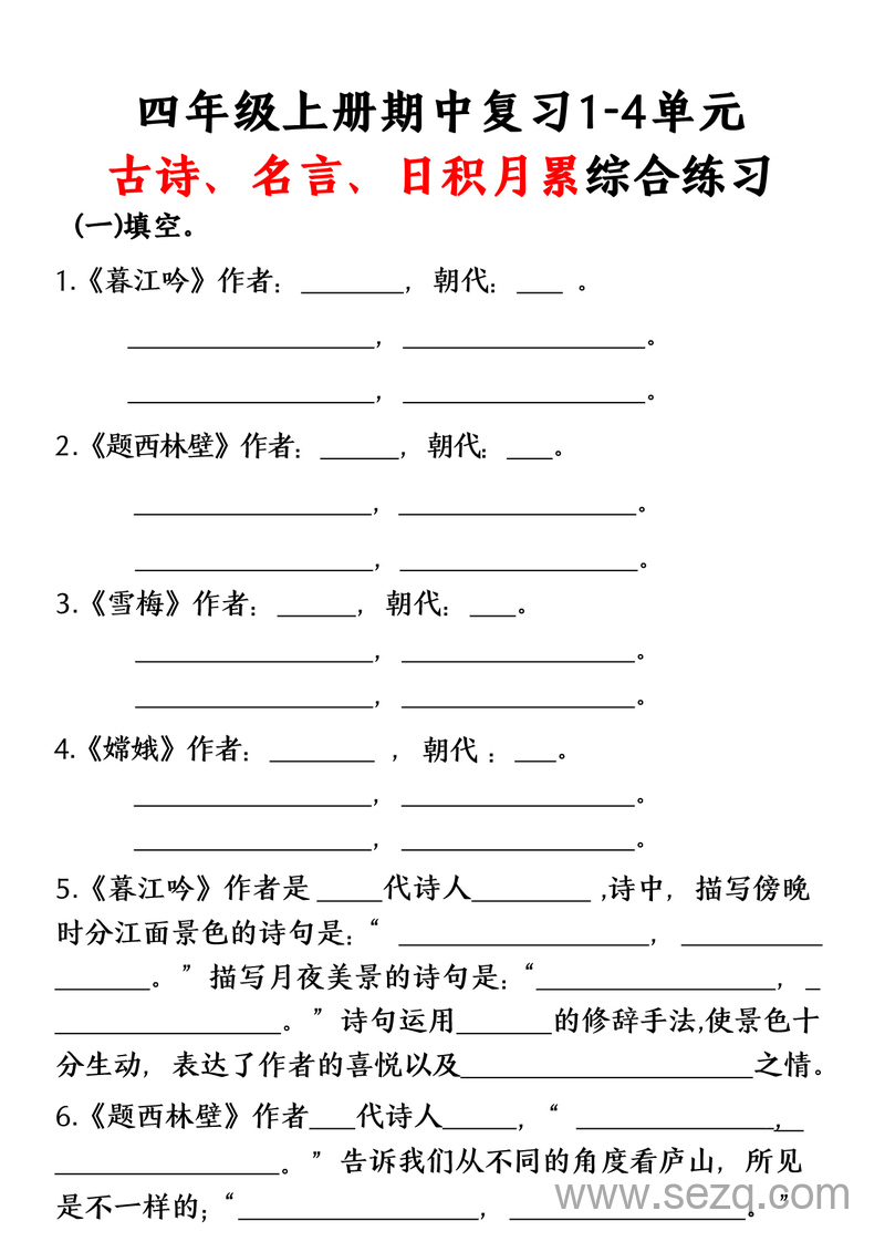 四年级上册语文期中复习1-4单元古诗名言日积月累综合练习（空白版） - 文档资源第1张