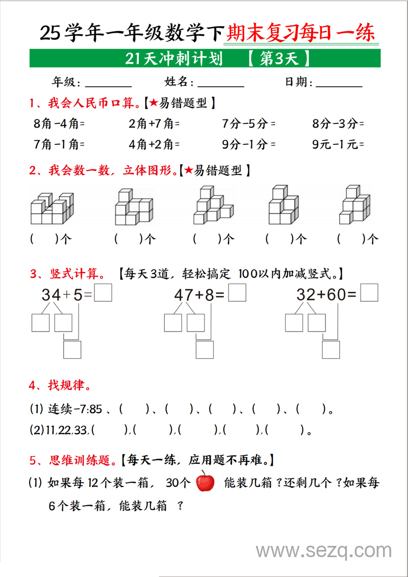 2025年一年级下册数学期末复习21天冲刺计划 - 文档资源第3张