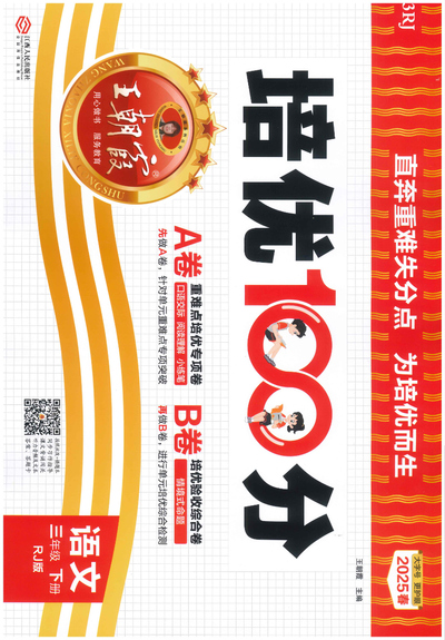 2025年春季三年级下册语文培优100分AB卷（含答案）（64页） - 少儿专区