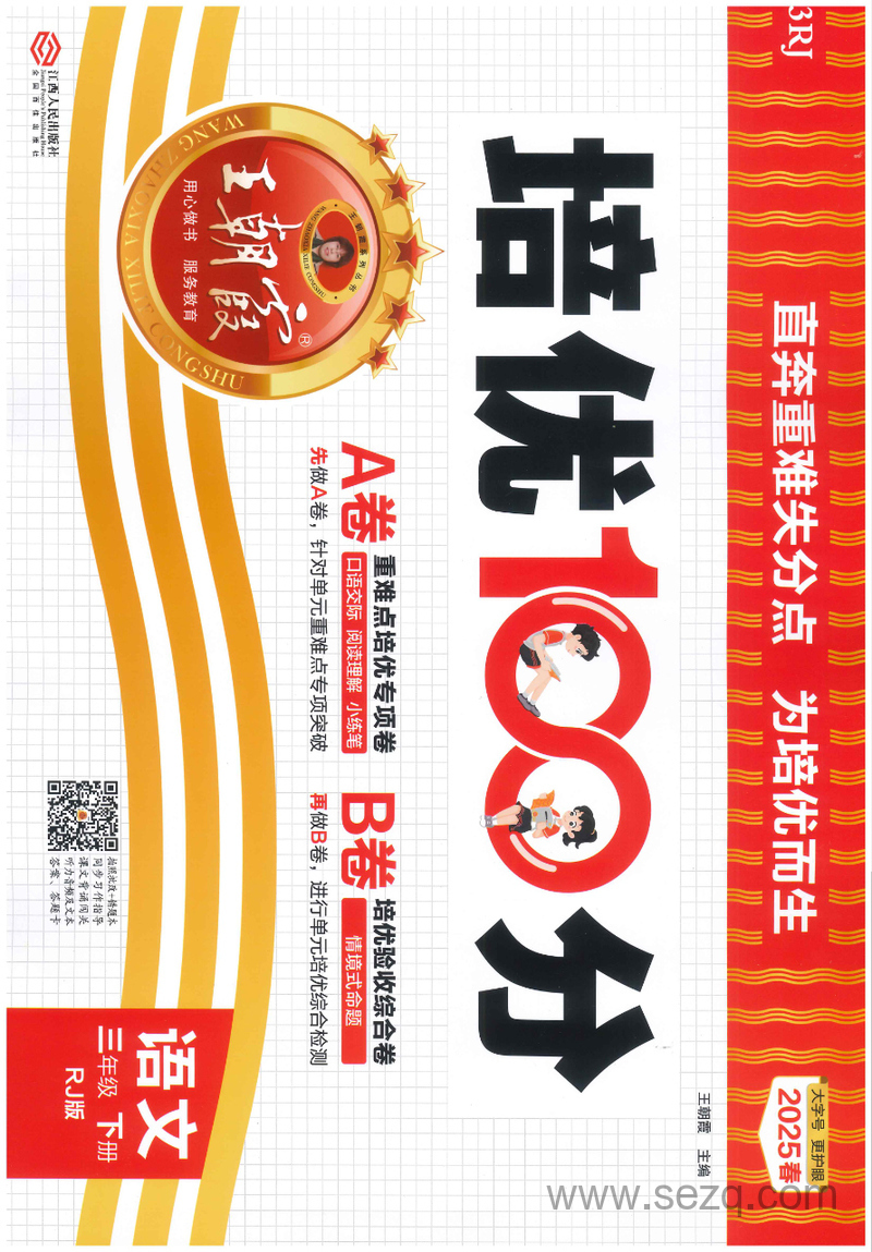 2025年春季三年级下册语文培优100分AB卷（含答案） - 文档资源第1张