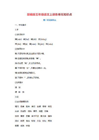 部编版五年级上册语文全册知识点梳理（30页） - 少儿专区