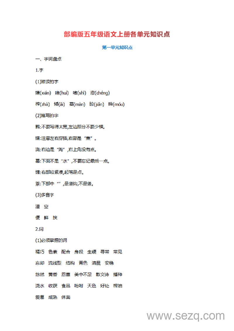 部编版五年级上册语文全册知识点梳理 - 文档资源第1张