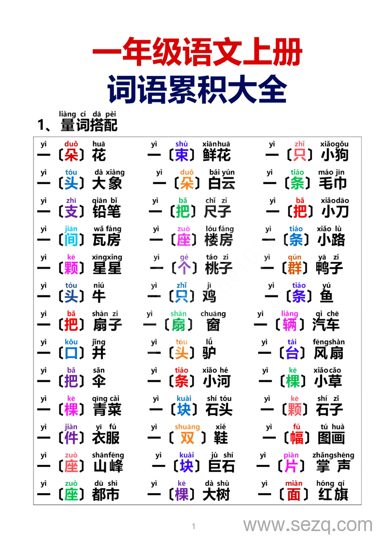 一年级上册语文词语积累大全 - 文档资源第1张