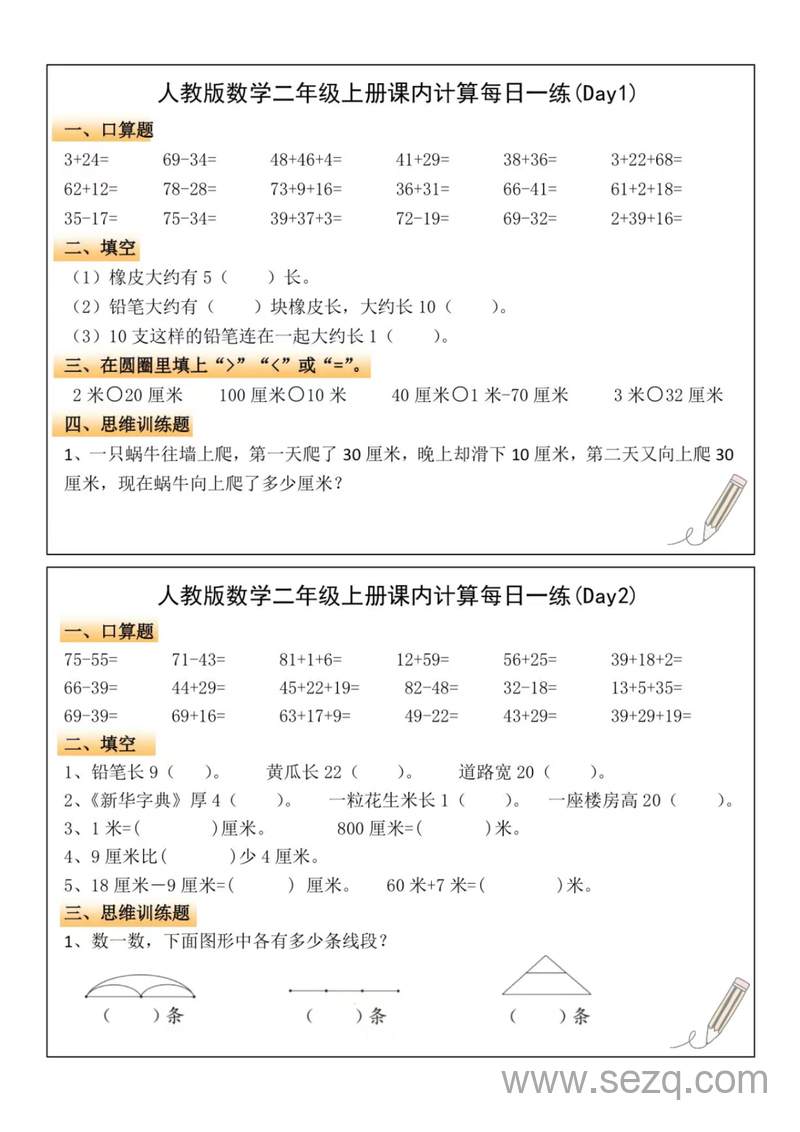 二年级上册数学课内计算每日一练（人教版） - 文档资源第1张
