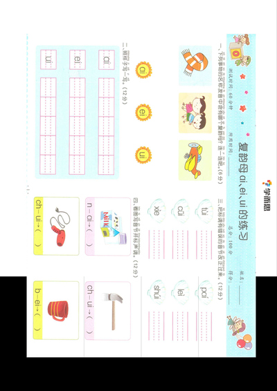 一年级上册语文复韵母鼻韵母整体认读音节专项练习（28页） - 少儿专区