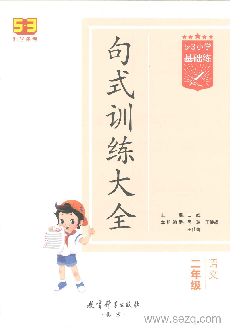 5·3小学基础练二年级语文句式训练大全（含答案） - 文档资源第1张