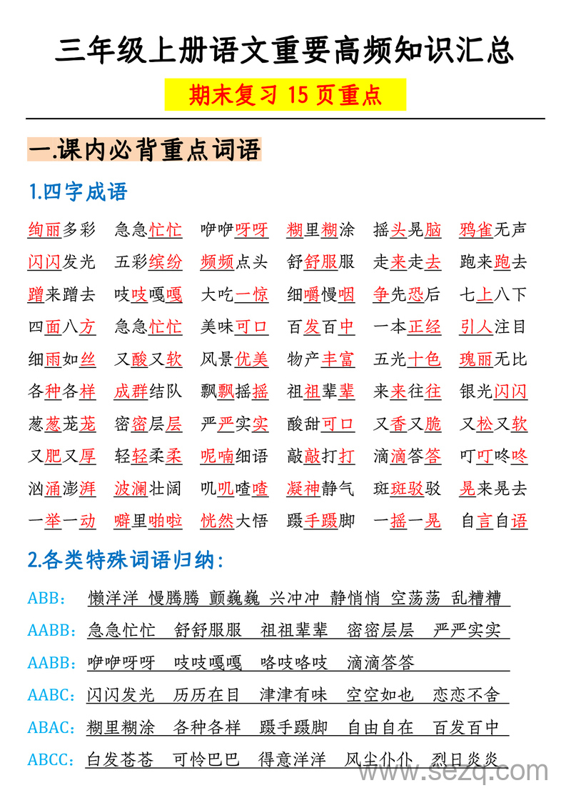 三年级上册语文期末复习高频知识汇总（重点） - 文档资源第1张