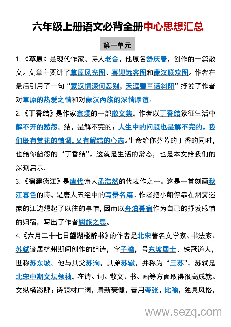 六年级上册语文必背全册中心思想汇总 - 文档资源第1张