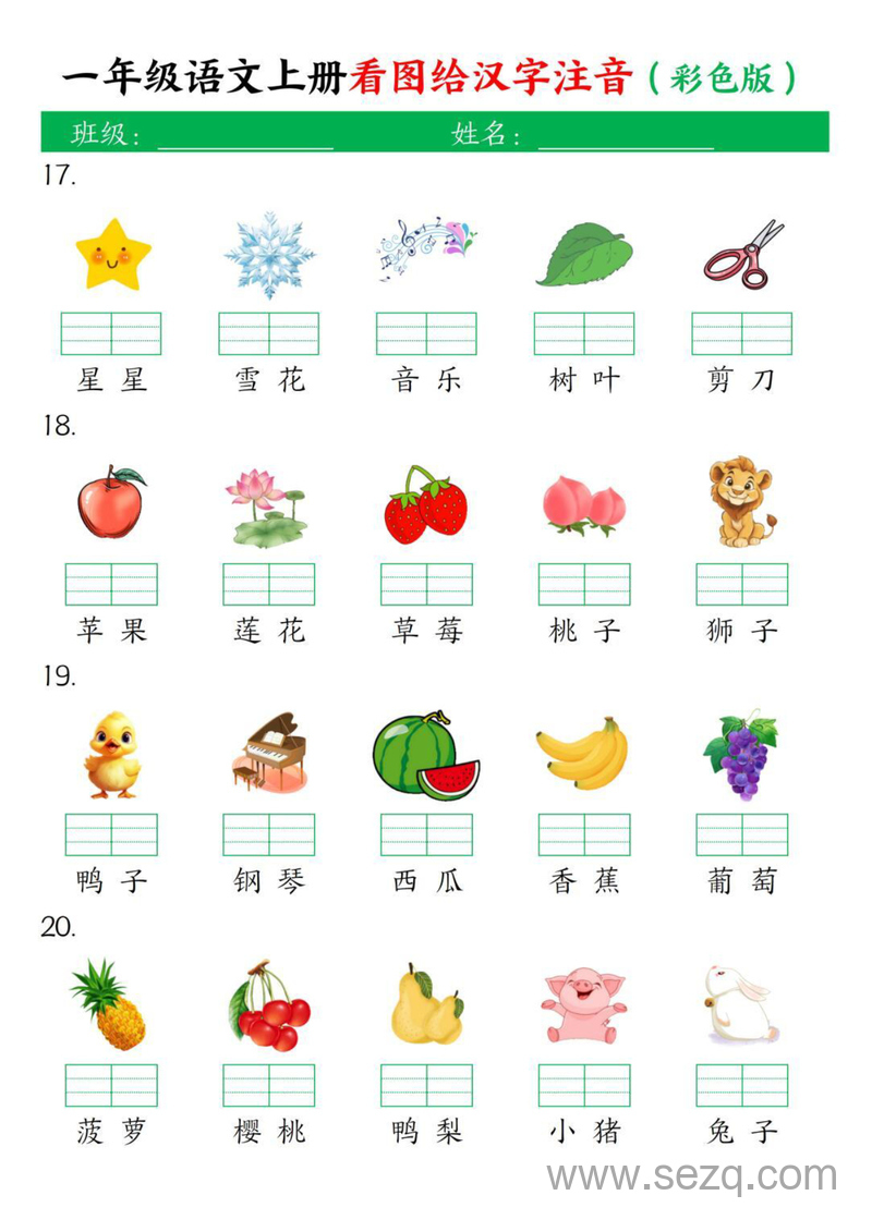一年级上册语文看图给汉字注音（彩色版） - 文档资源第3张