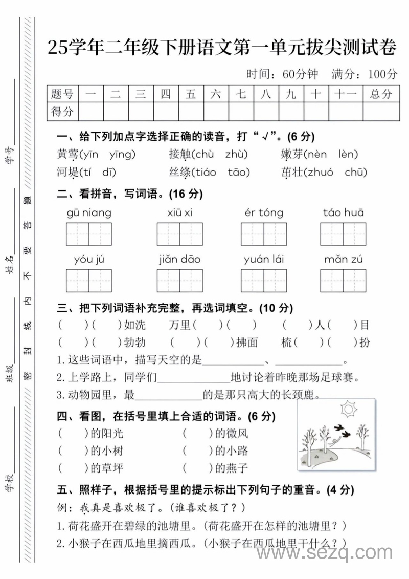 2025年二年级下册语文第一单元拔尖测试卷 - 文档资源第1张