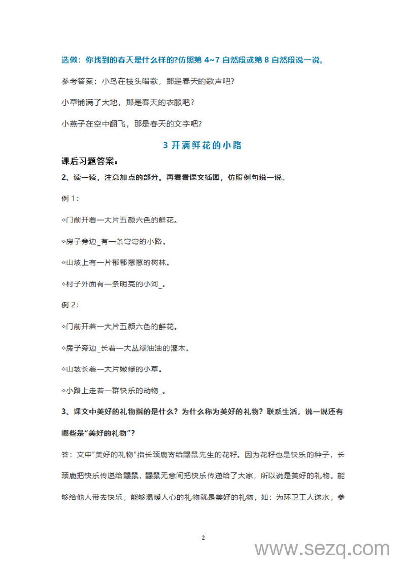 二年级下册语文课后题参考答案 - 文档资源第2张