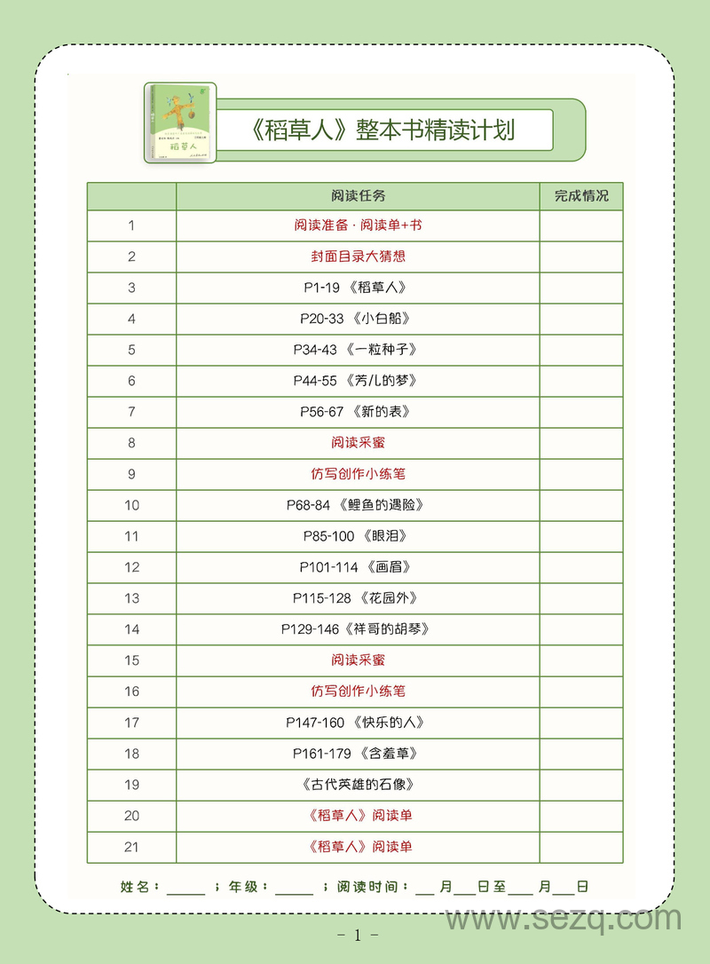 三年级,四年级语文《稻草人》整本书精读计划（含答案） - 文档资源第1张