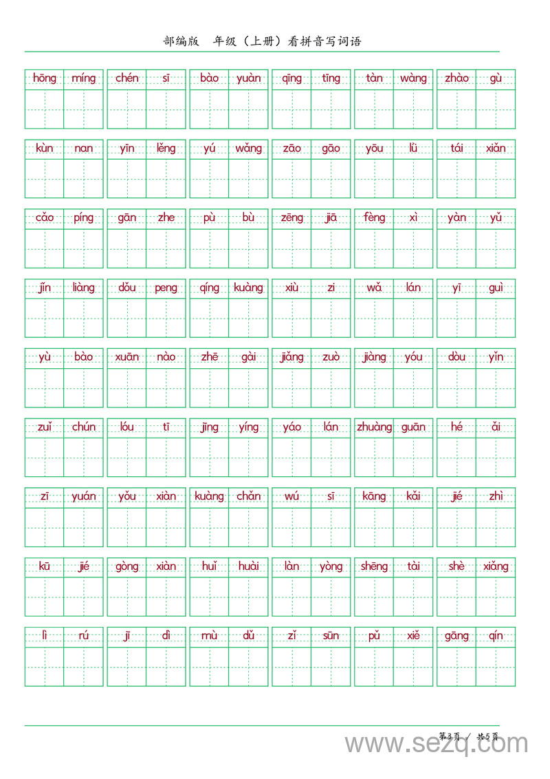 六年级上册语文看拼音写词语（含答案） - 文档资源第3张