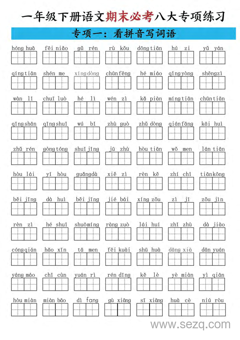 2025年一年级下册语文期末必考八大专项练习 - 文档资源第2张