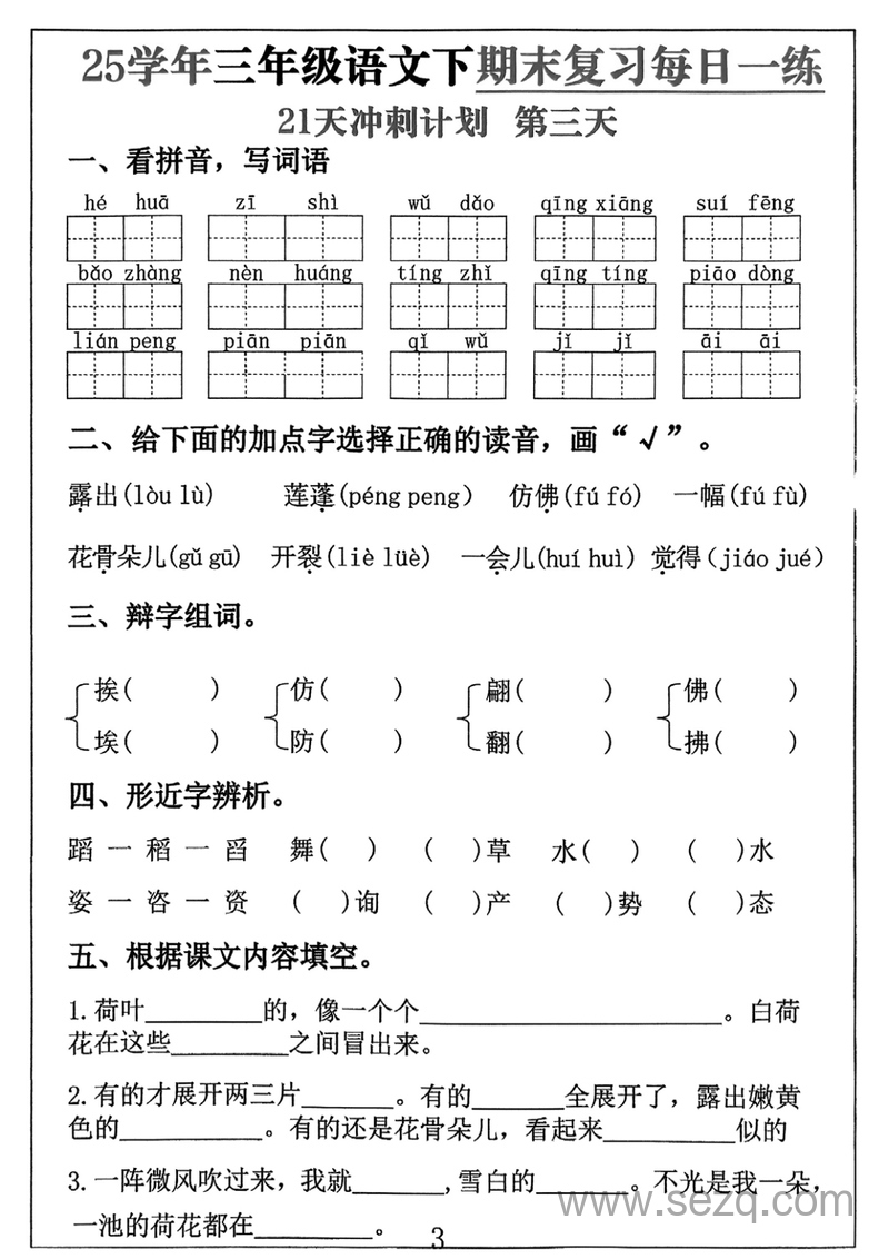 2025年三年级下册语文期末复习每日一练21天冲刺计划（含答案） - 文档资源第3张