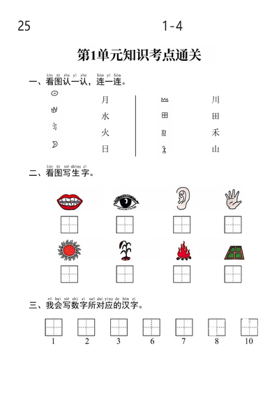 2025年新版一年级上册语文1-4单元考点通关（8页） - 少儿专区