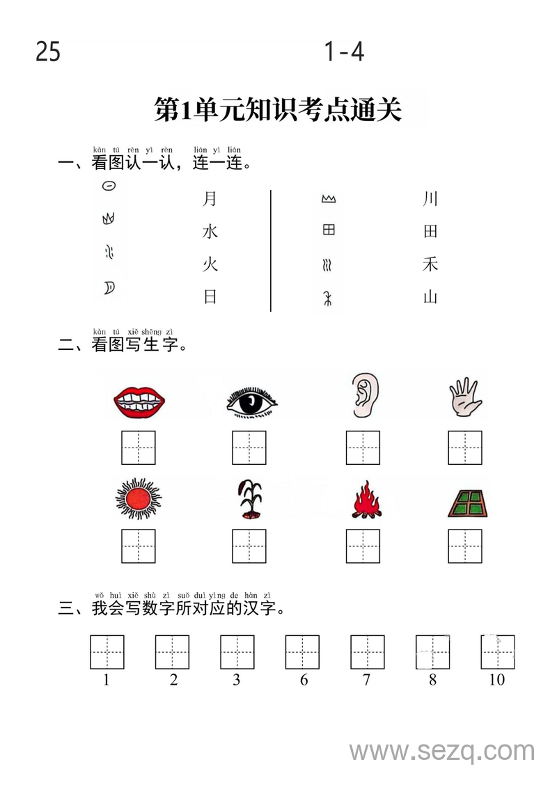 2025年新版一年级上册语文1-4单元考点通关 - 文档资源第1张