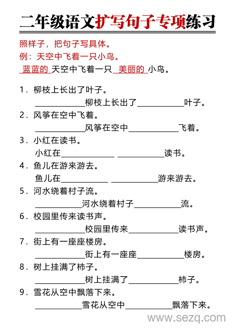 二年级上册语文扩写句子专项练习（含答案） - 文档资源第1张