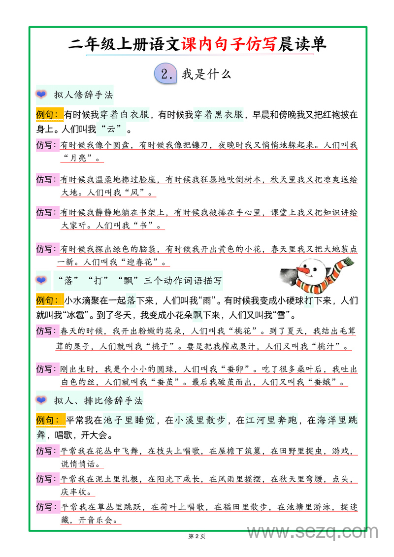 2025年新版二年级上册语文课内句子仿写晨读单 - 文档资源第2张