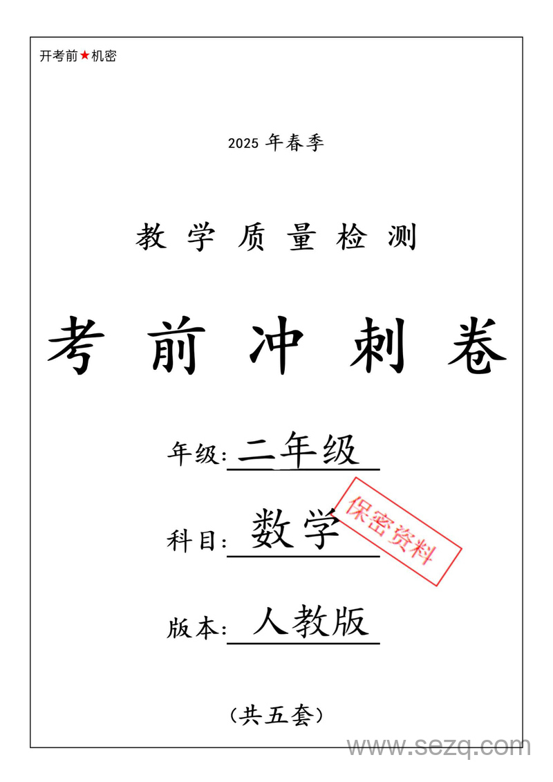 2025年春季二年级下册数学期中考试押题卷（5套含答案） - 文档资源第1张