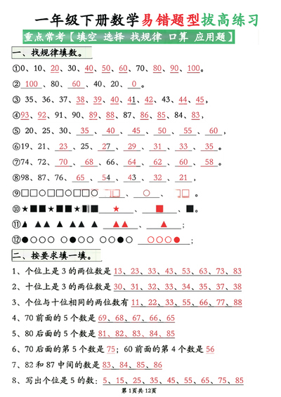 一年级下册数学易错题型拔高练习（含答案）（12页） - 少儿专区