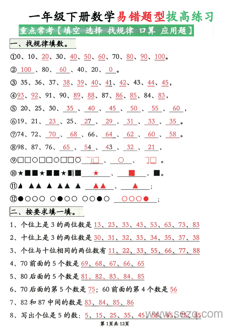 一年级下册数学易错题型拔高练习（含答案） - 文档资源第1张