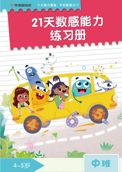 幼小衔接中班数学21天数感能力练习册（学而思培优）（24页） - 少儿专区