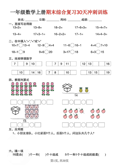 一年级上册数学期末综合复习30天冲刺训练（30页） - 少儿专区