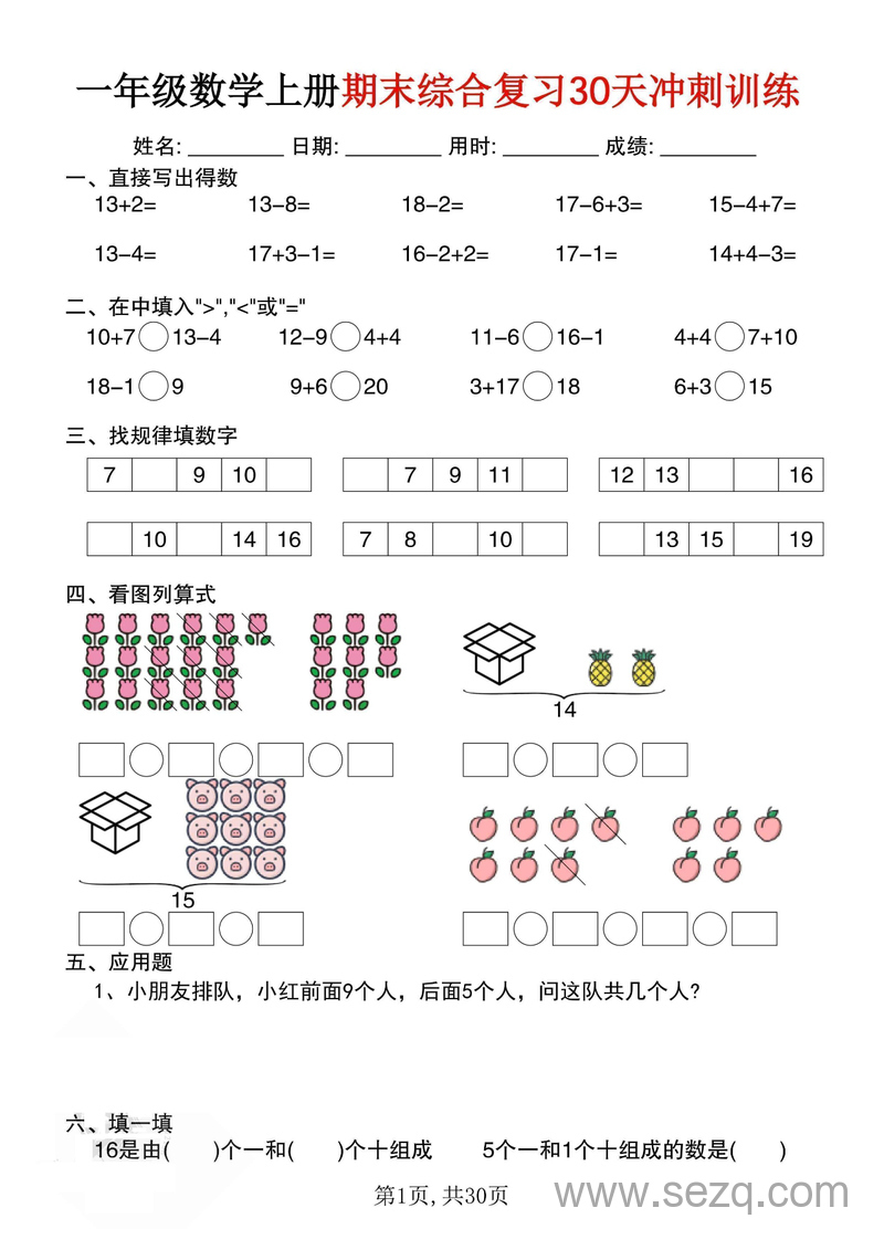 一年级上册数学期末综合复习30天冲刺训练 - 文档资源第1张