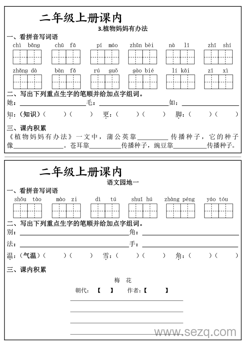 二年级上册语文课内知识同步学习单（24课全） - 文档资源第2张