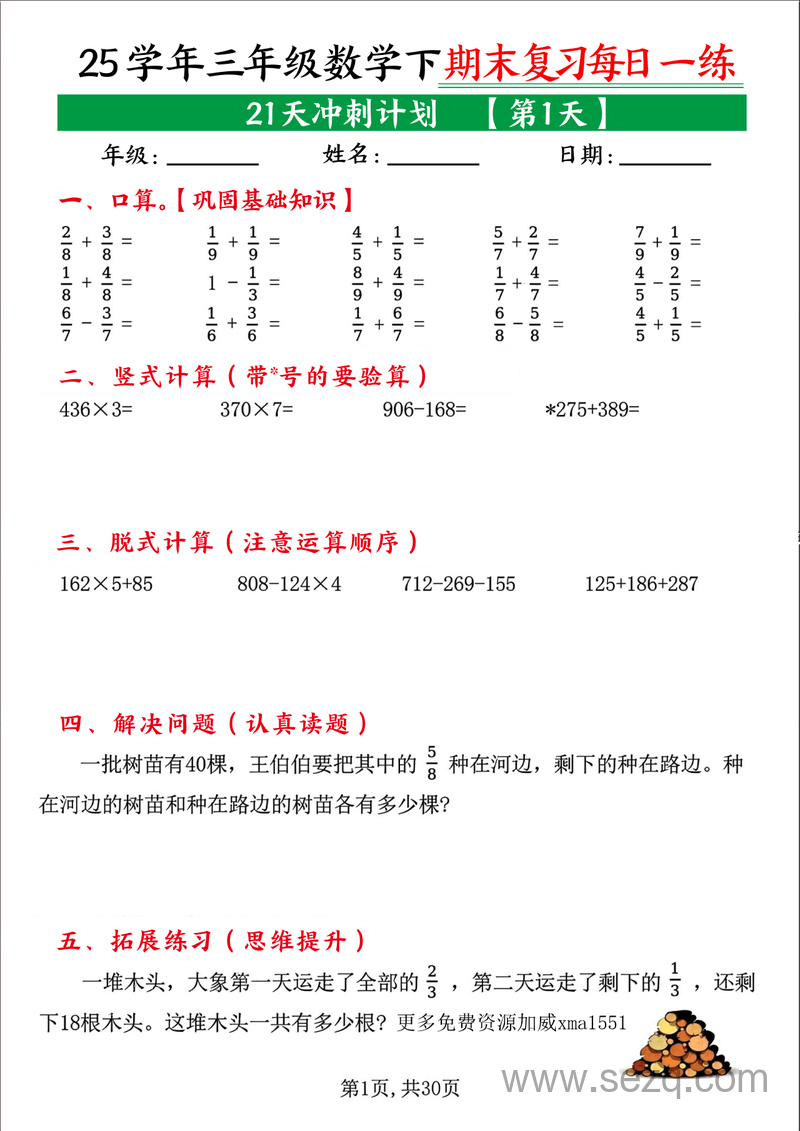 2025年三年级下册数学期末复习每日一练21天冲刺计划 - 文档资源第1张