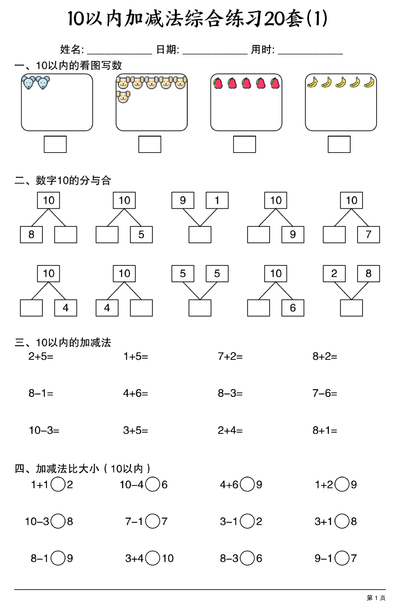 幼小衔接数学10以内加减法综合练习20套（20页） - 少儿专区