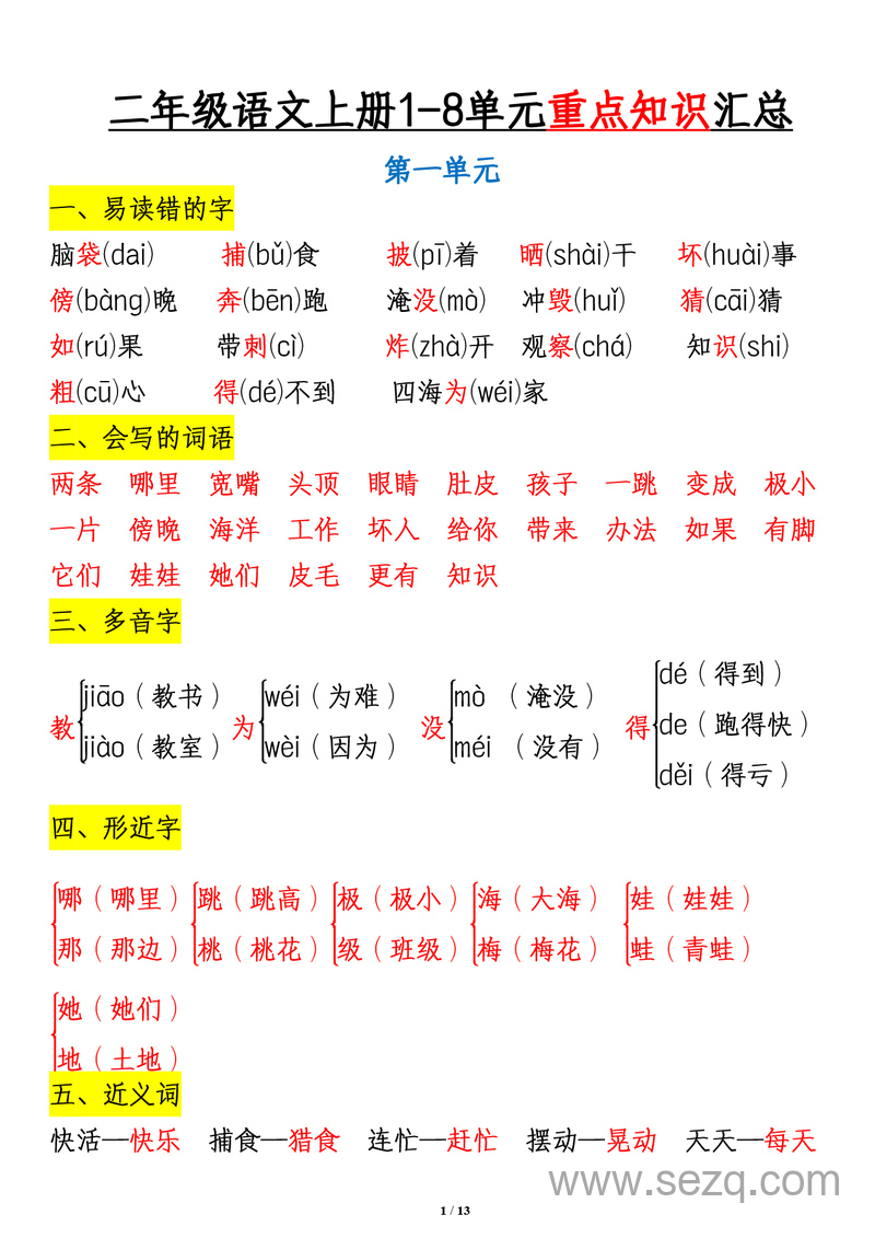 二年级上册语文1-8单元重点知识汇总 - 文档资源第1张