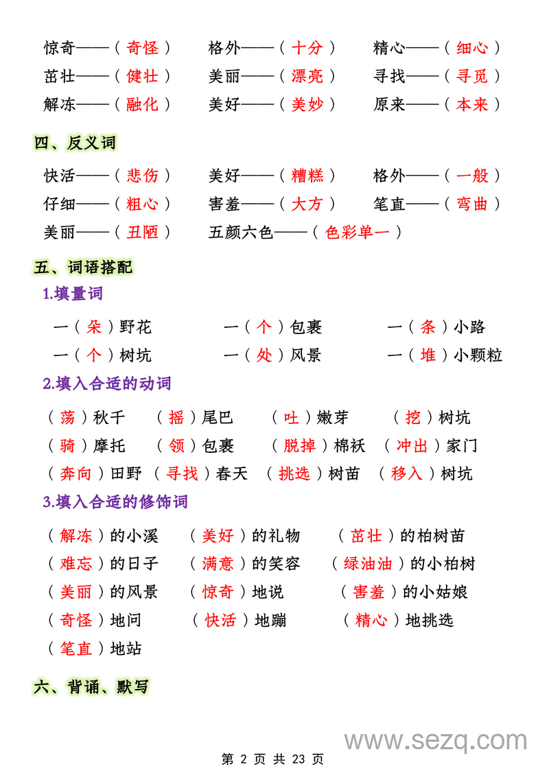 二年级下册语文期中1-4单元必考知识大盘点 - 文档资源第2张