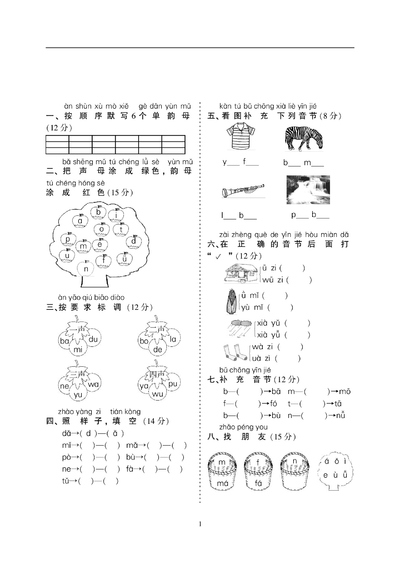 一年级上册语文汉语拼音专项练习5套（含答案）（11页） - 少儿专区