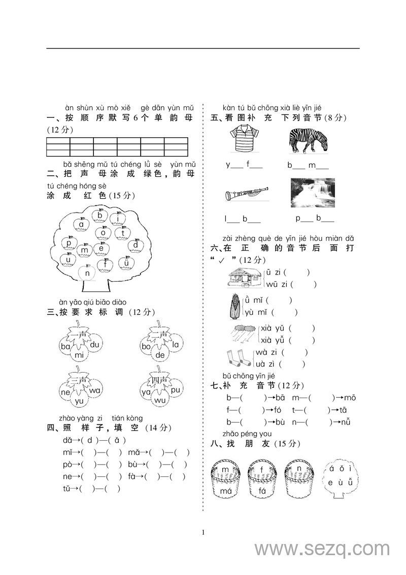 一年级上册语文汉语拼音专项练习5套（含答案） - 文档资源第1张