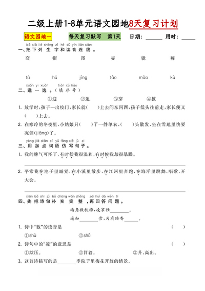 二年级上册语文1-8单元语文园地复习计划（8天含答案）（12页） - 少儿专区