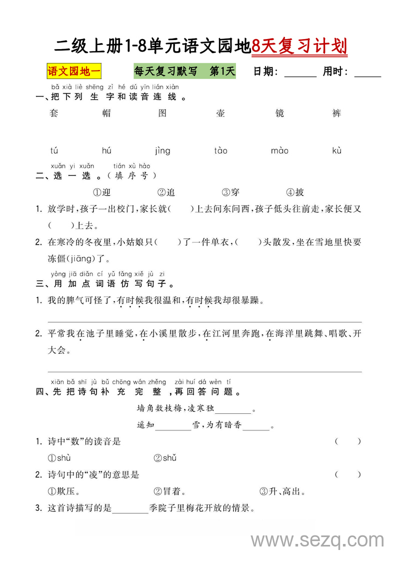 二年级上册语文1-8单元语文园地复习计划（8天含答案） - 文档资源第1张