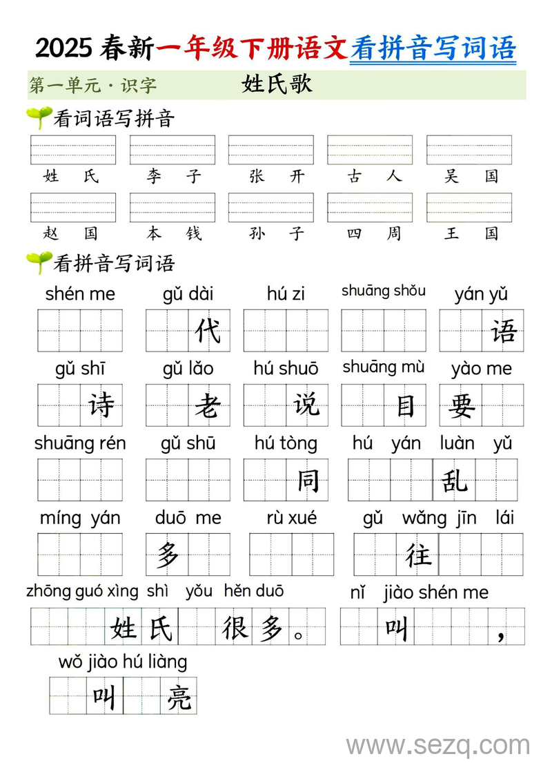 2025年新版一年级下册语文看拼音写词语第一单元（含答案） - 文档资源第2张