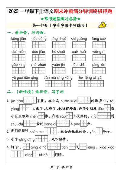 2025年一年级下册语文期末冲刺满分特训终极押题（含答案）（14页） - 少儿专区
