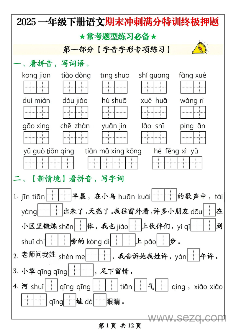 2025年一年级下册语文期末冲刺满分特训终极押题（含答案） - 文档资源第1张