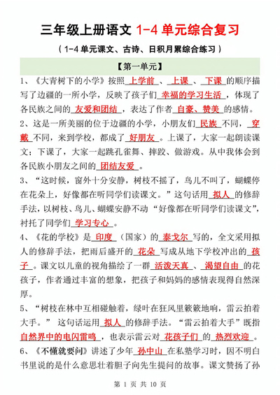 2025年秋季新版三年级上册语文期中1-4单元综合复习（课文、古诗、日积月累综合练习，含答案）（10页） - 少儿专区