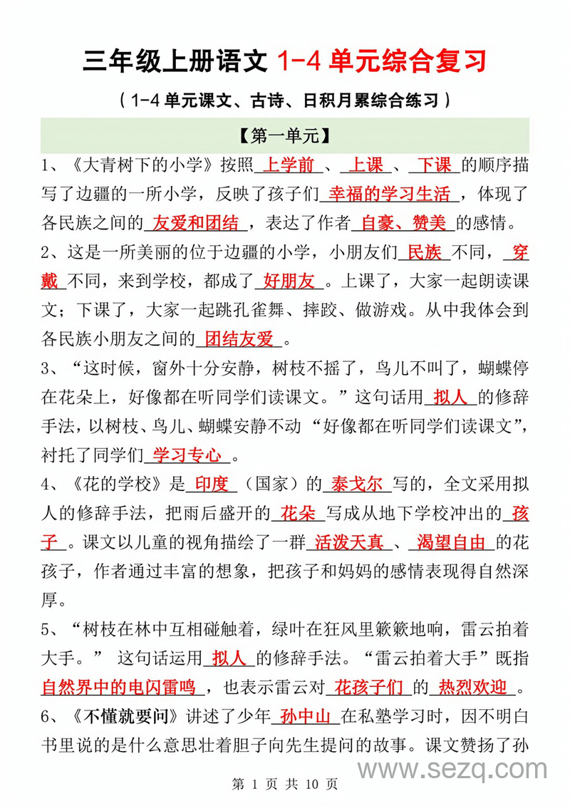 2025年秋季新版三年级上册语文期中1-4单元综合复习（课文、古诗、日积月累综合练习，含答案） - 文档资源第1张