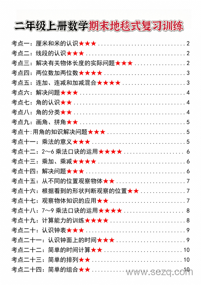 二年级上册数学期末地毯式复习训练 - 文档资源第1张