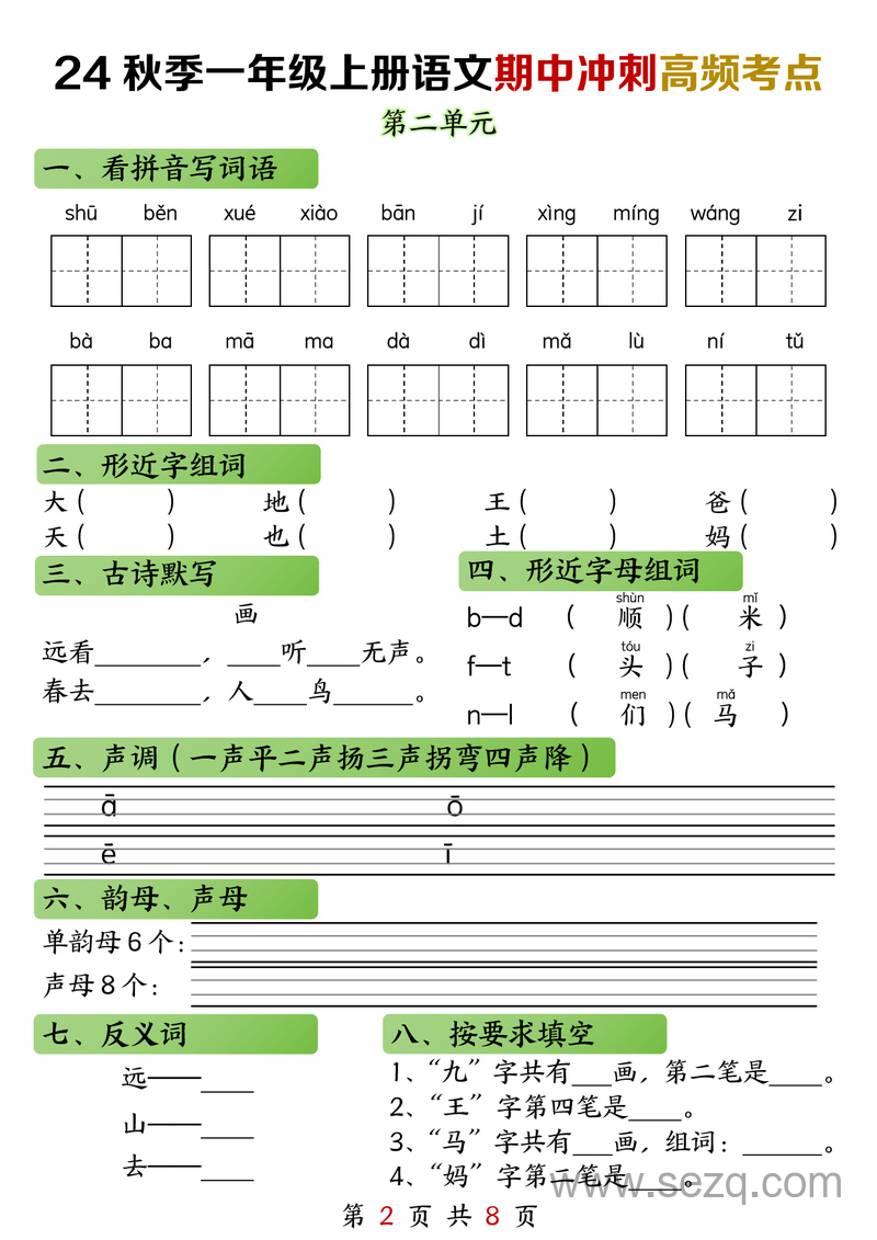 2024年一年级上册语文期中冲刺高频考点（练习加答案） - 文档资源第2张