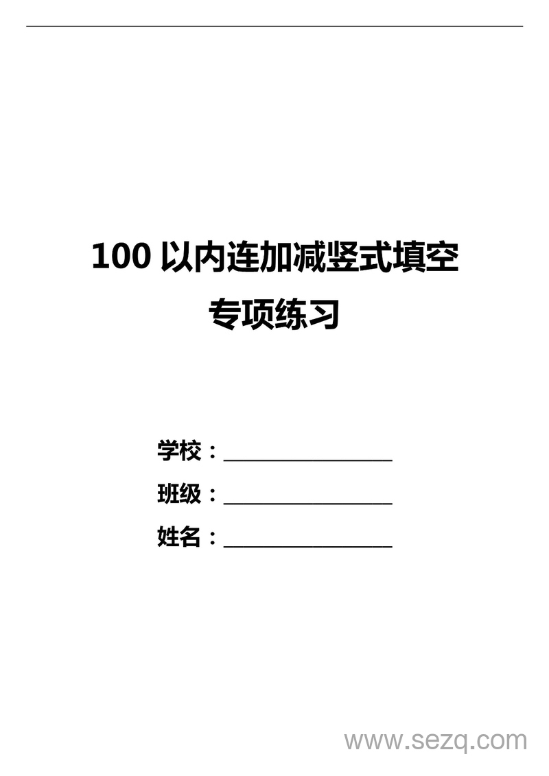 一年级下册数学100以内连加减竖式填空专项练习 - 文档资源第1张