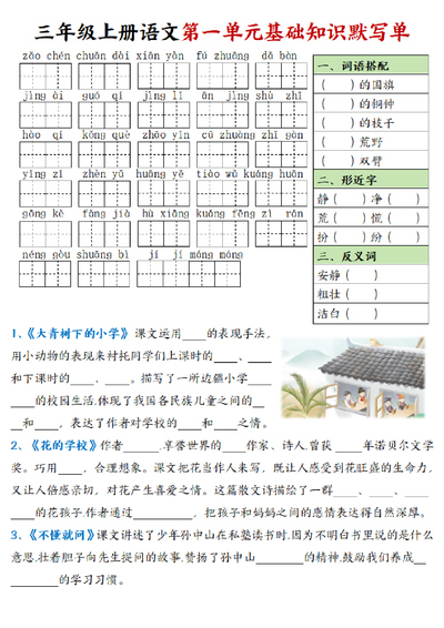 三年级上册语文单元基础知识默写单（8页） - 少儿专区