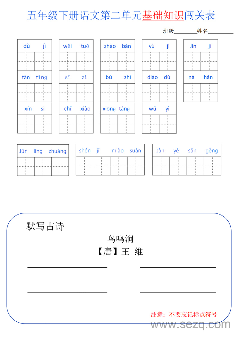 五年级下册语文单元基础知识闯关表 - 文档资源第2张