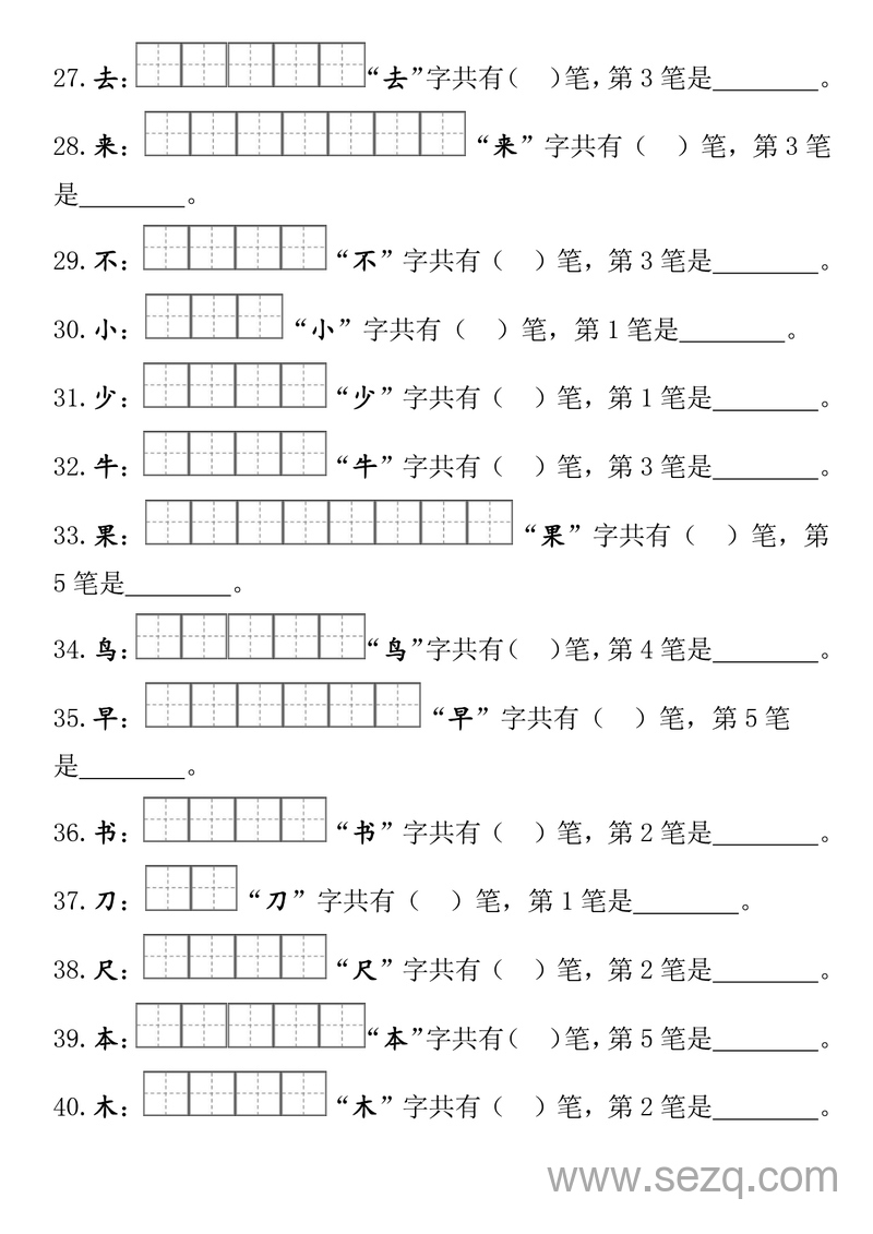 一年级上册语文笔画笔顺练习 - 文档资源第3张