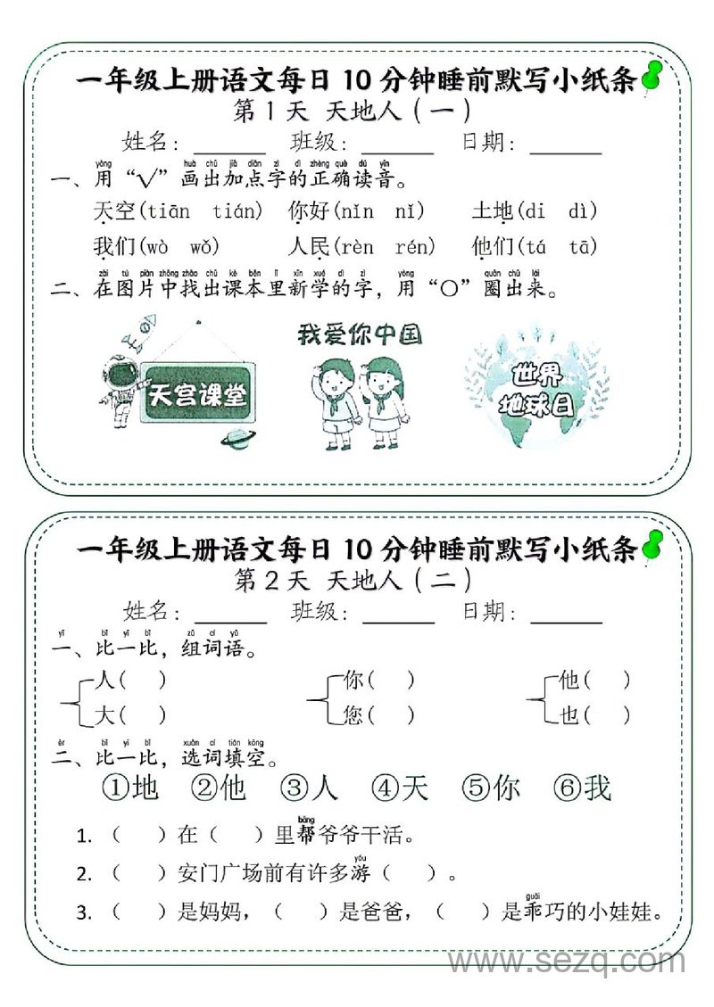 一年级上册语文每日10分钟睡前默写小纸条88天（含答案） - 文档资源第1张